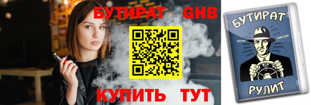 БУТИРАТ 1.4BDO  Вход с VPN  Троицк 